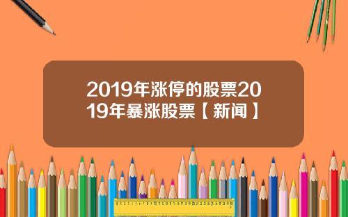 2019年涨停的股票2019年暴涨股票【新闻】