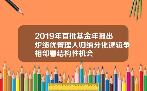 2019年首批基金年报出炉绩优管理人归纳分化逻辑争相部署结构性机会