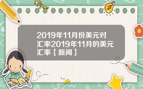 2019年11月份美元对汇率2019年11月的美元汇率【新闻】