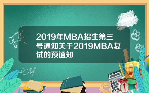 2019年MBA招生第三号通知关于2019MBA复试的预通知