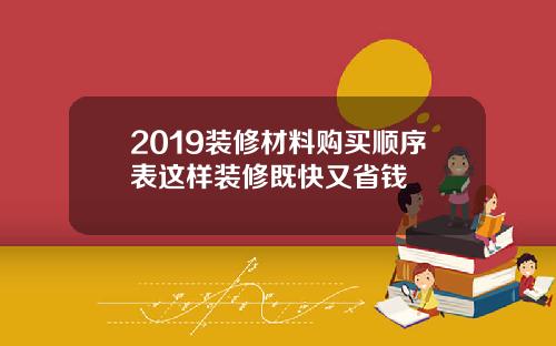 2019装修材料购买顺序表这样装修既快又省钱