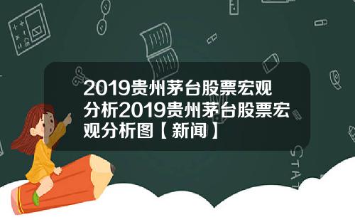 2019贵州茅台股票宏观分析2019贵州茅台股票宏观分析图【新闻】