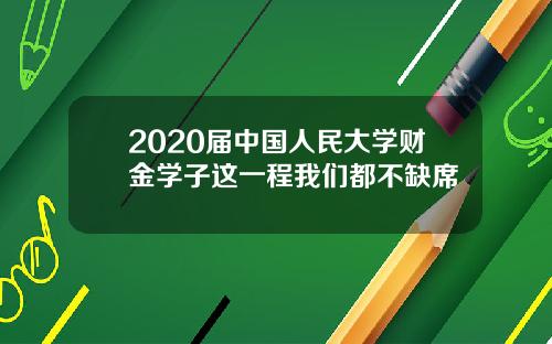 2020届中国人民大学财金学子这一程我们都不缺席