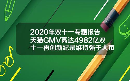 2020年双十一专题报告天猫GMV高达4982亿双十一再创新纪录维持强于大市评级