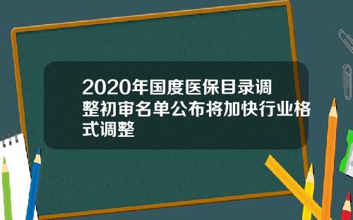 2020年国度医保目录调整初审名单公布将加快行业格式调整