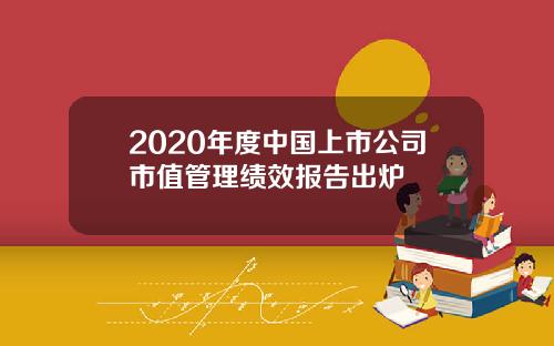 2020年度中国上市公司市值管理绩效报告出炉