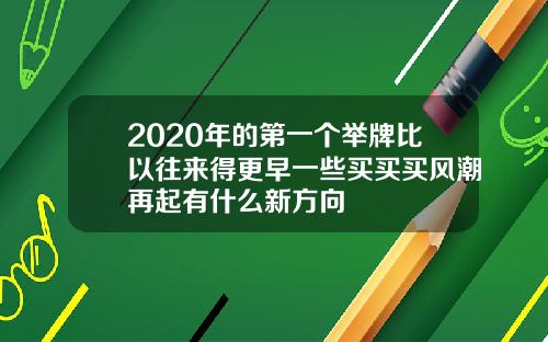 2020年的第一个举牌比以往来得更早一些买买买风潮再起有什么新方向