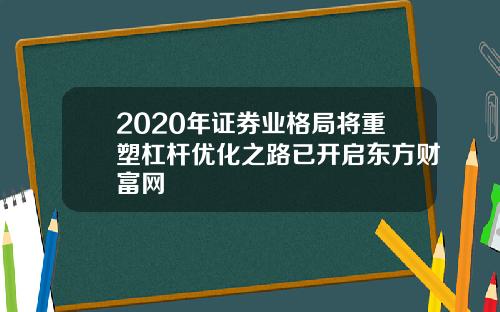 2020年证券业格局将重塑杠杆优化之路已开启东方财富网