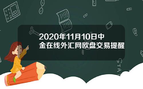 2020年11月10日中金在线外汇网欧盘交易提醒