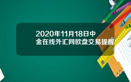 2020年11月18日中金在线外汇网欧盘交易提醒