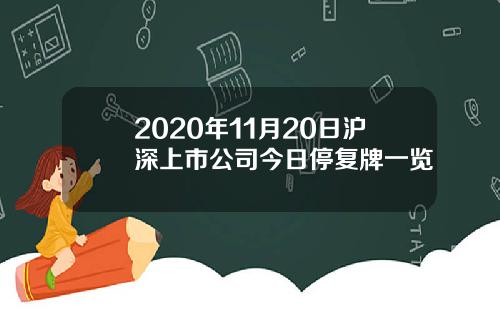 2020年11月20日沪深上市公司今日停复牌一览