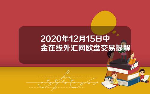 2020年12月15日中金在线外汇网欧盘交易提醒