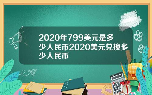 2020年799美元是多少人民币2020美元兑换多少人民币