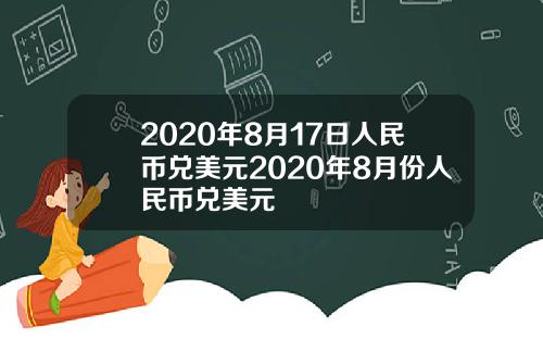 2020年8月17日人民币兑美元2020年8月份人民币兑美元