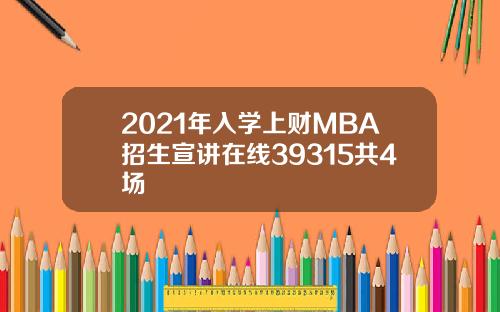 2021年入学上财MBA招生宣讲在线39315共4场