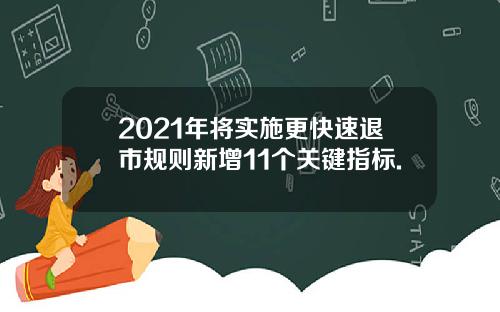 2021年将实施更快速退市规则新增11个关键指标.