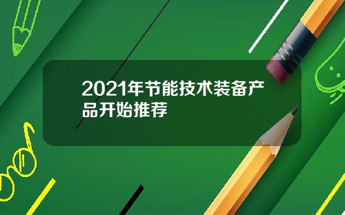 2021年节能技术装备产品开始推荐