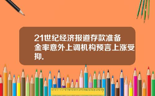 21世纪经济报道存款准备金率意外上调机构预言上涨受抑.