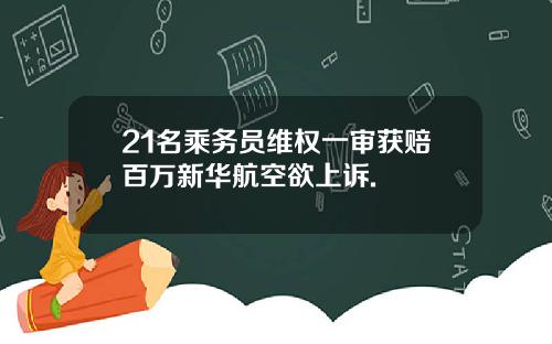 21名乘务员维权一审获赔百万新华航空欲上诉.