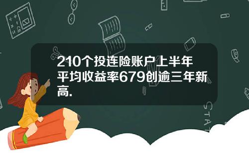 210个投连险账户上半年平均收益率679创逾三年新高.