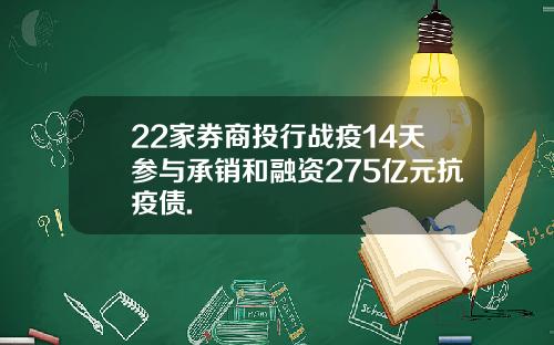 22家券商投行战疫14天参与承销和融资275亿元抗疫债.