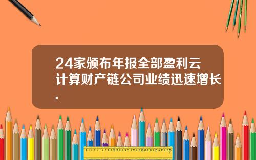 24家颁布年报全部盈利云计算财产链公司业绩迅速增长.