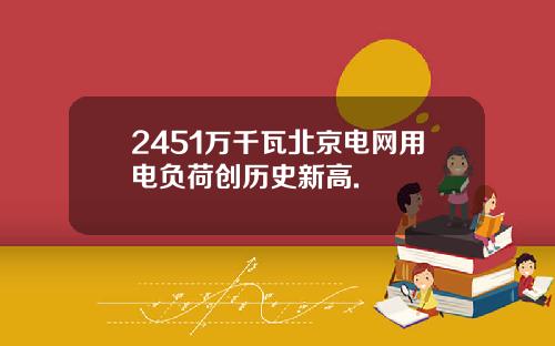 2451万千瓦北京电网用电负荷创历史新高.