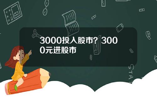 3000投入股市？3000元进股市