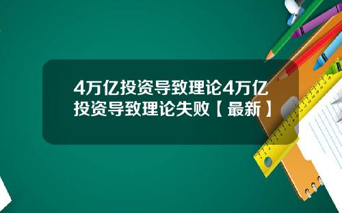 4万亿投资导致理论4万亿投资导致理论失败【最新】