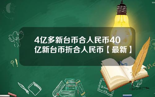 4亿多新台币合人民币40亿新台币折合人民币【最新】