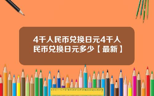 4千人民币兑换日元4千人民币兑换日元多少【最新】