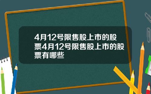 4月12号限售股上市的股票4月12号限售股上市的股票有哪些