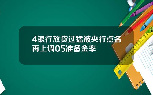 4银行放贷过猛被央行点名再上调05准备金率