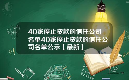 40家停止贷款的信托公司名单40家停止贷款的信托公司名单公示【最新】