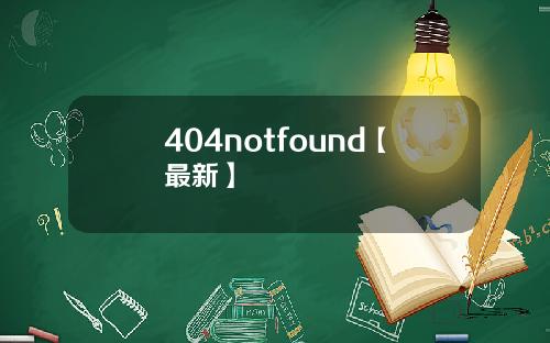 404notfound【最新】