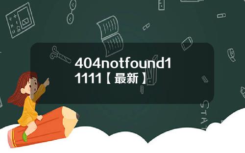 404notfound11111【最新】