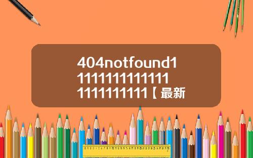 404notfound111111111111111111111111【最新】