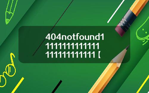 404notfound11111111111111111111111111【最新】