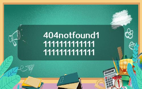 404notfound111111111111111111111111111【最新】