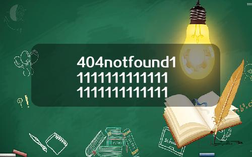 404notfound11111111111111111111111111111119【最新】