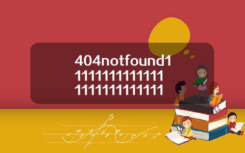 404notfound111111111111111111111111111114【最新】