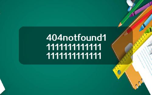 404notfound11111111111111111111111111113【最新】