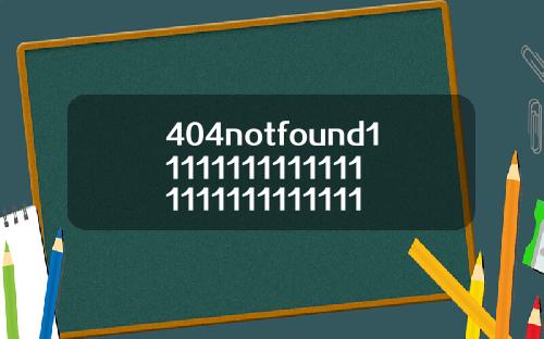 404notfound1111111111111111111111111115【最新】