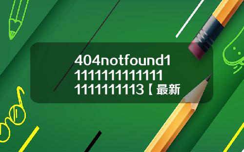 404notfound111111111111111111111113【最新】