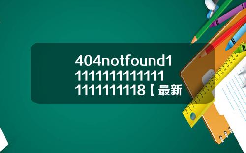 404notfound111111111111111111111118【最新】