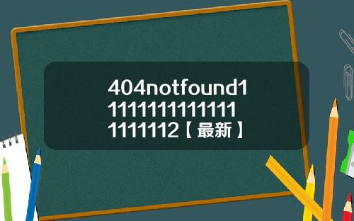 404notfound111111111111111111112【最新】