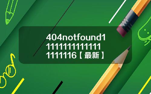 404notfound111111111111111111116【最新】