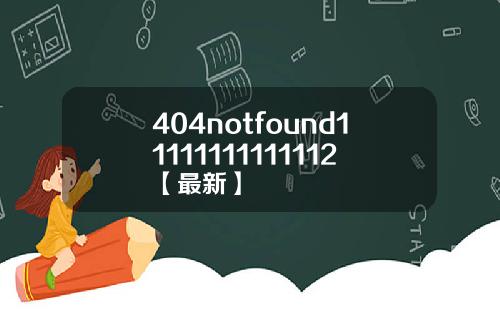 404notfound11111111111112【最新】