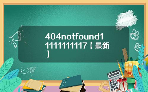 404notfound11111111117【最新】