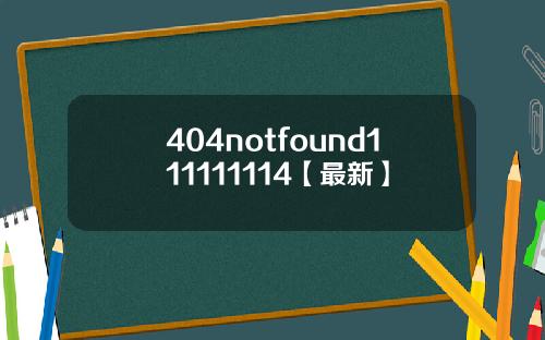 404notfound111111114【最新】